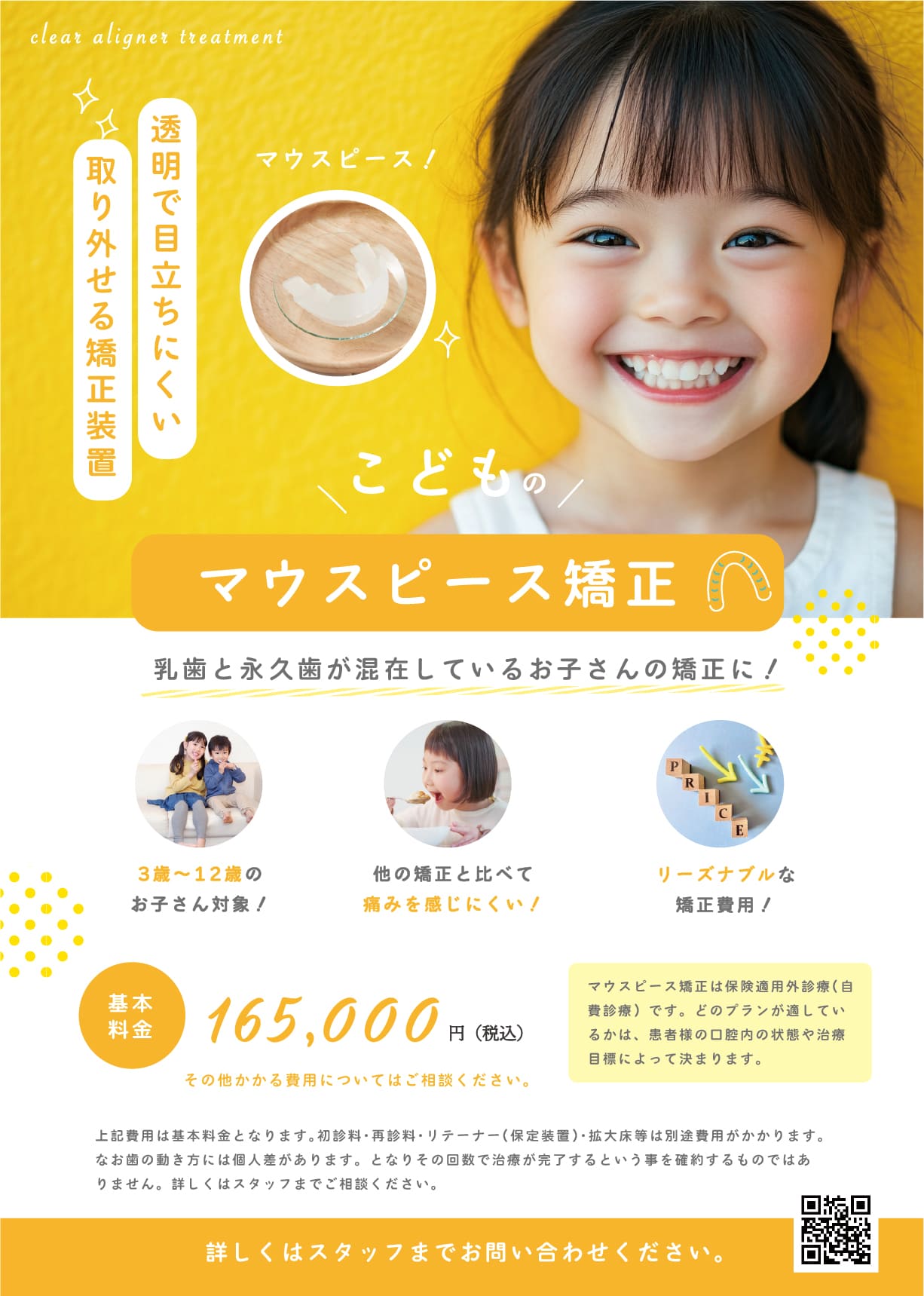 マウスピース矯正院内掲示用チラシ