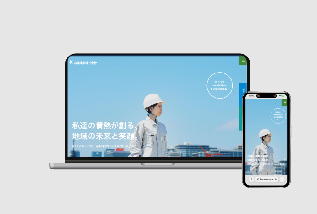 小雀建設の採用サイト