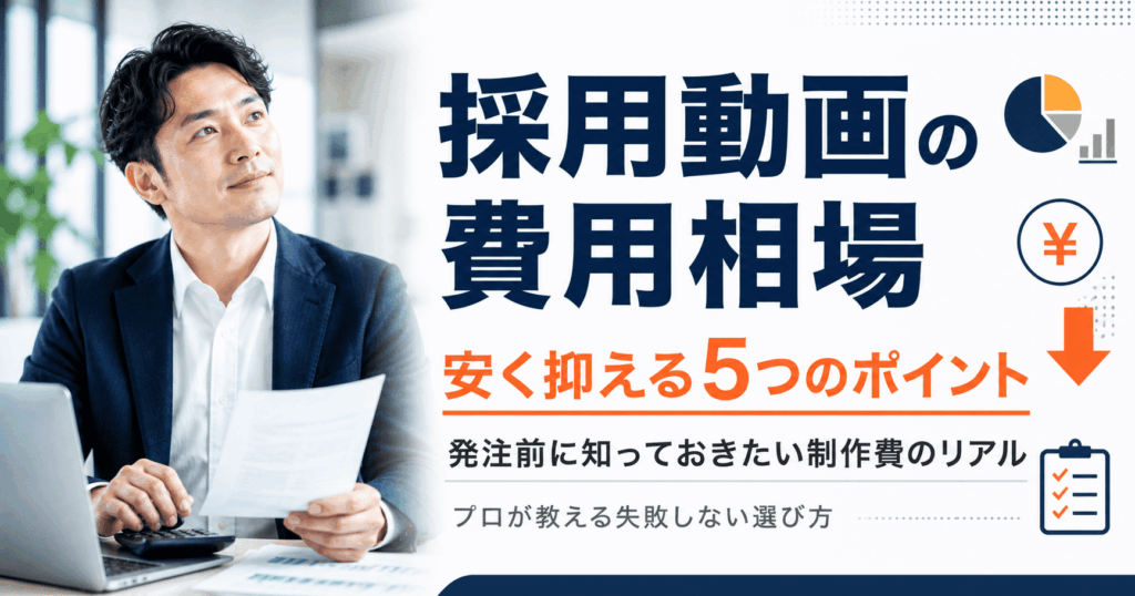 採用動画の料金相場