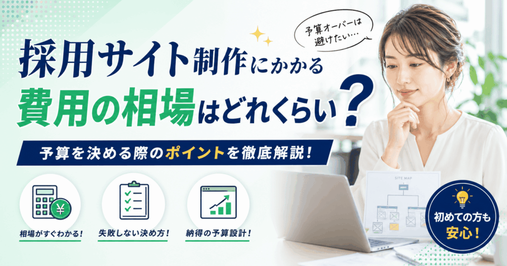 採用サイトの費用相場