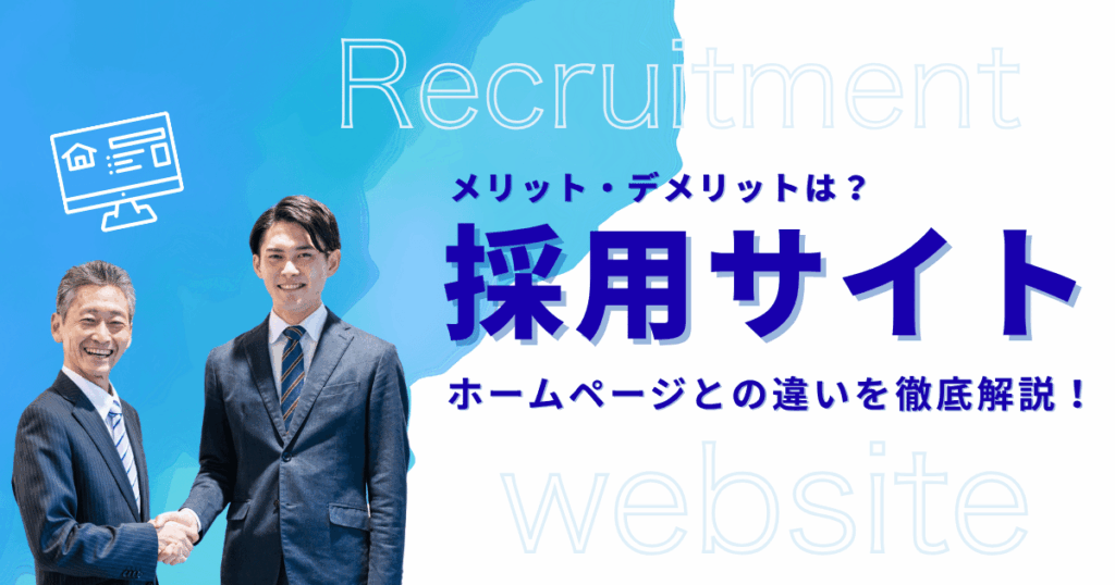 採用サイトとは