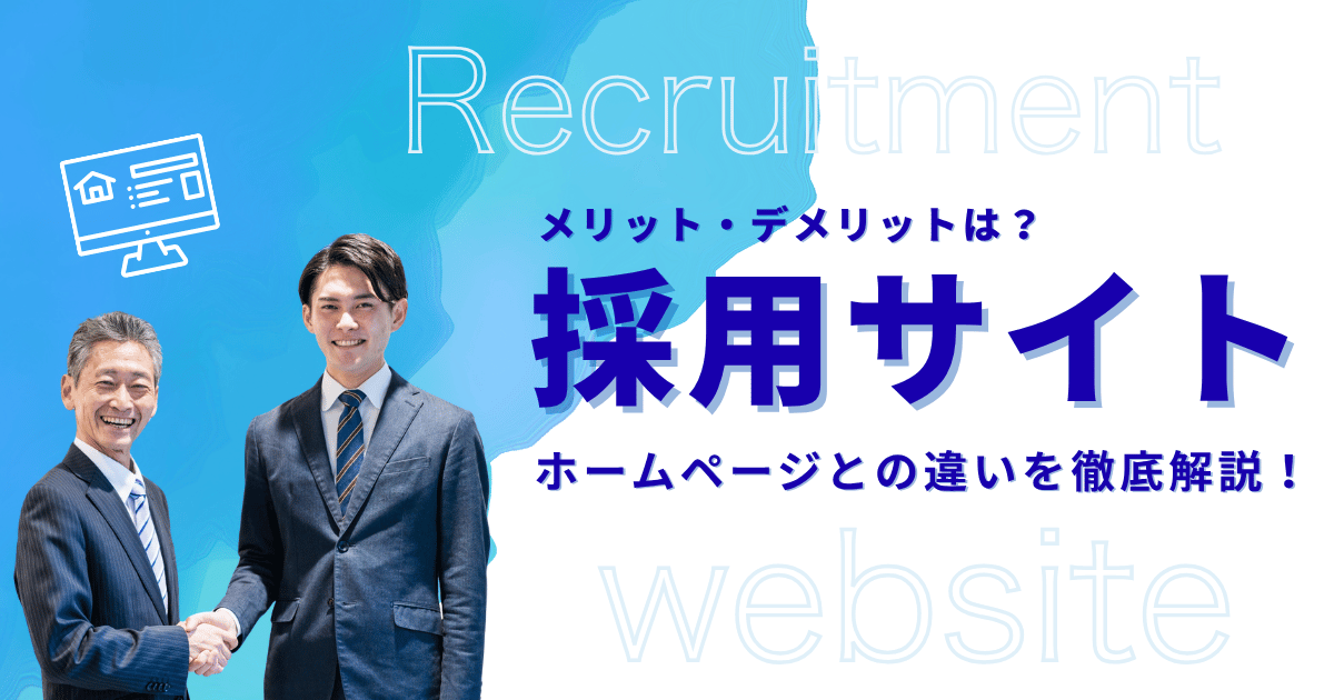 採用サイトとは