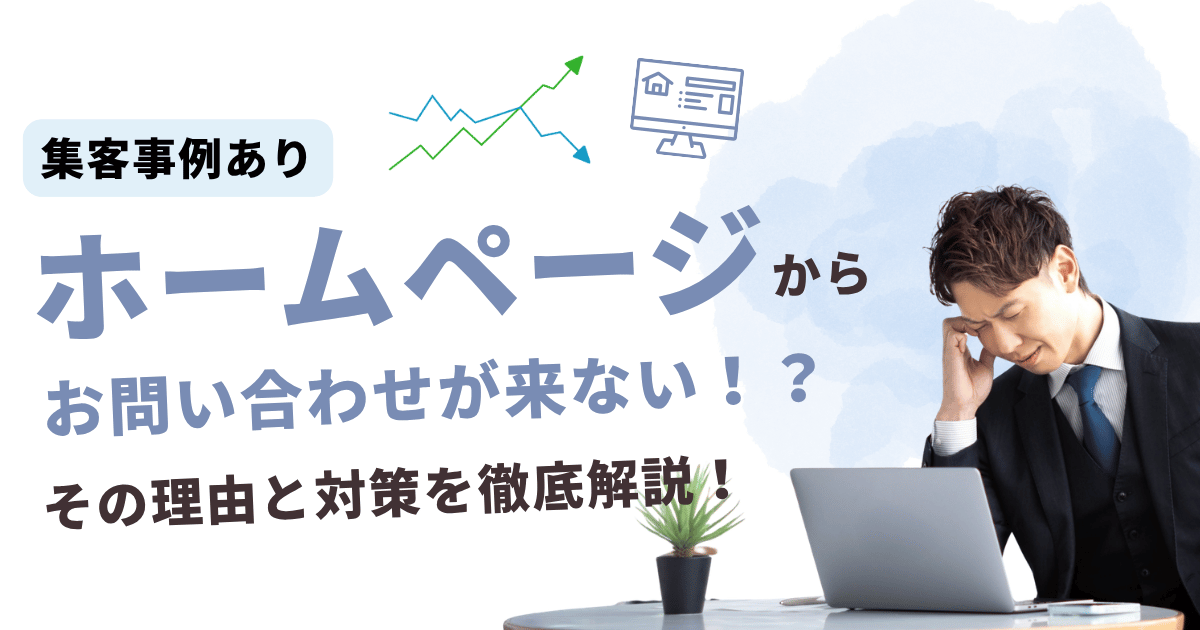 ホームページからお問い合わせがこない理由と対策
