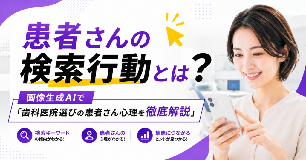 患者さんの検索行動とは？