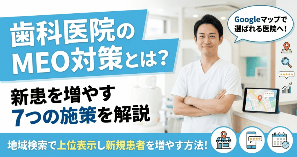 歯科医院のMEO対策とは？